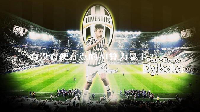 有没有便宜点的AI算力显卡?